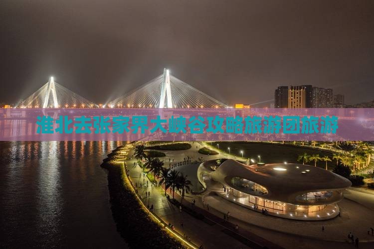 淮北去张家界大峡谷自由团