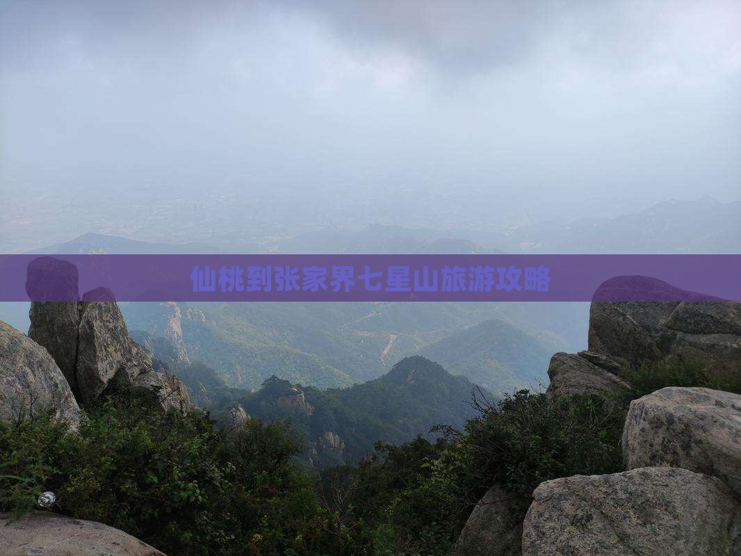 仙桃到张家界七星山攻略