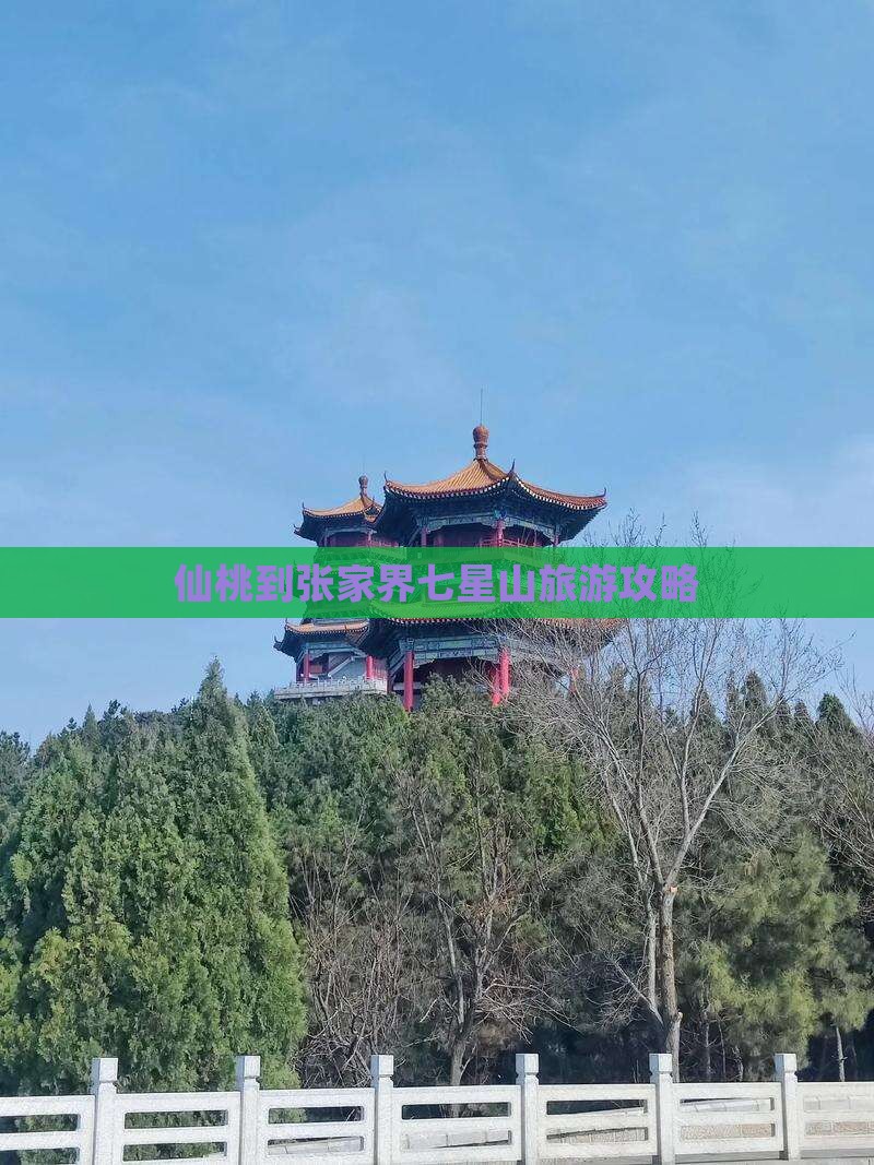 仙桃到张家界七星山攻略