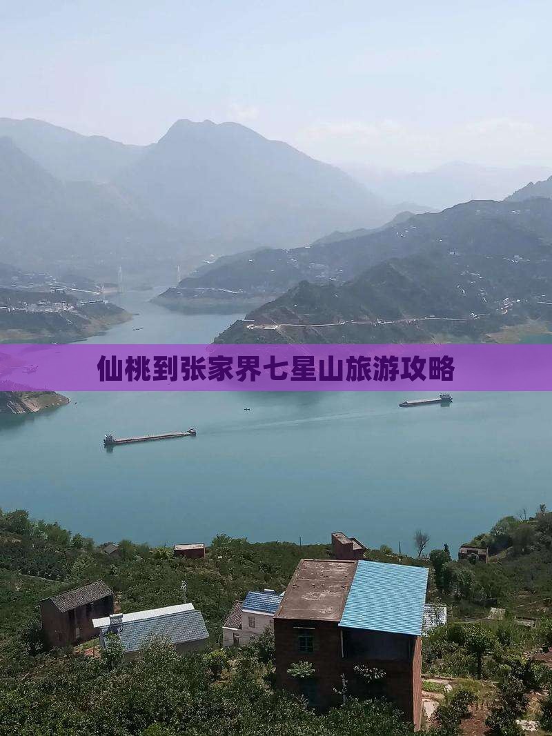 仙桃到张家界七星山攻略