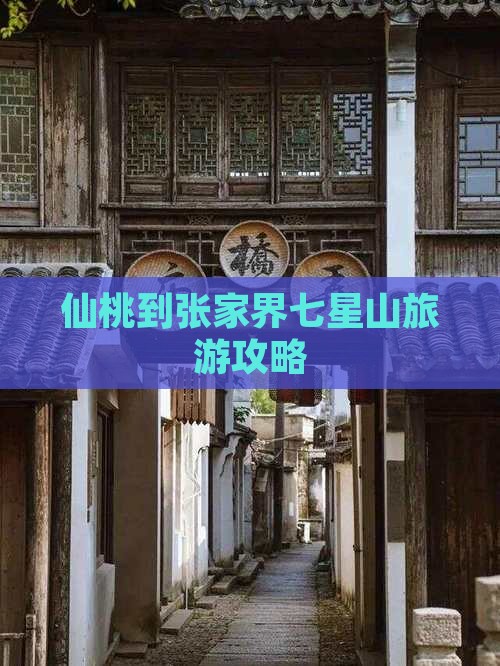 仙桃到张家界七星山攻略
