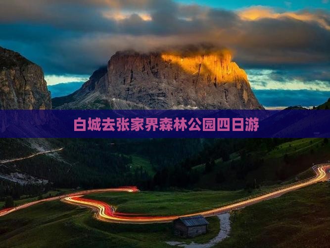 白城去张家界森林公园四日游