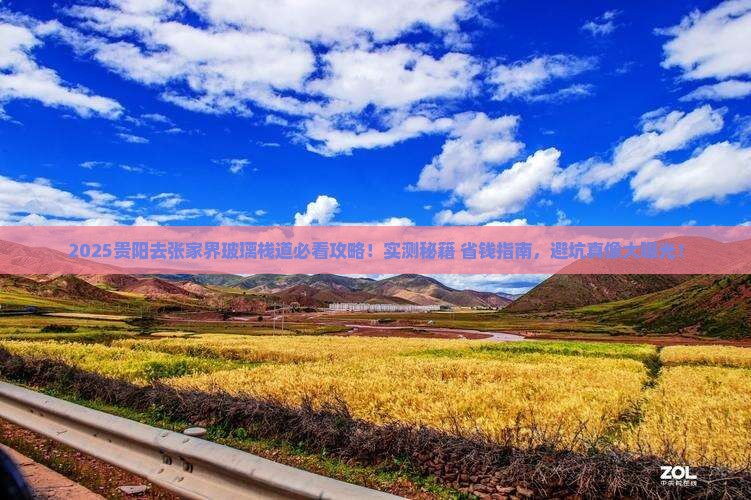 贵阳去张家界玻璃栈道必去地