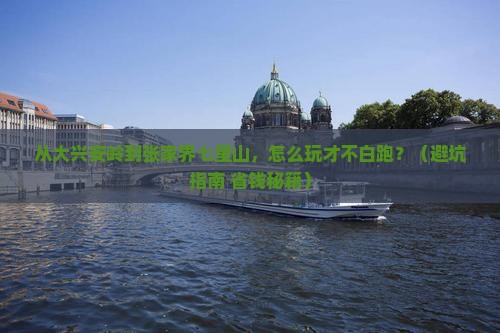 大兴安岭去张家界七星山旅游
