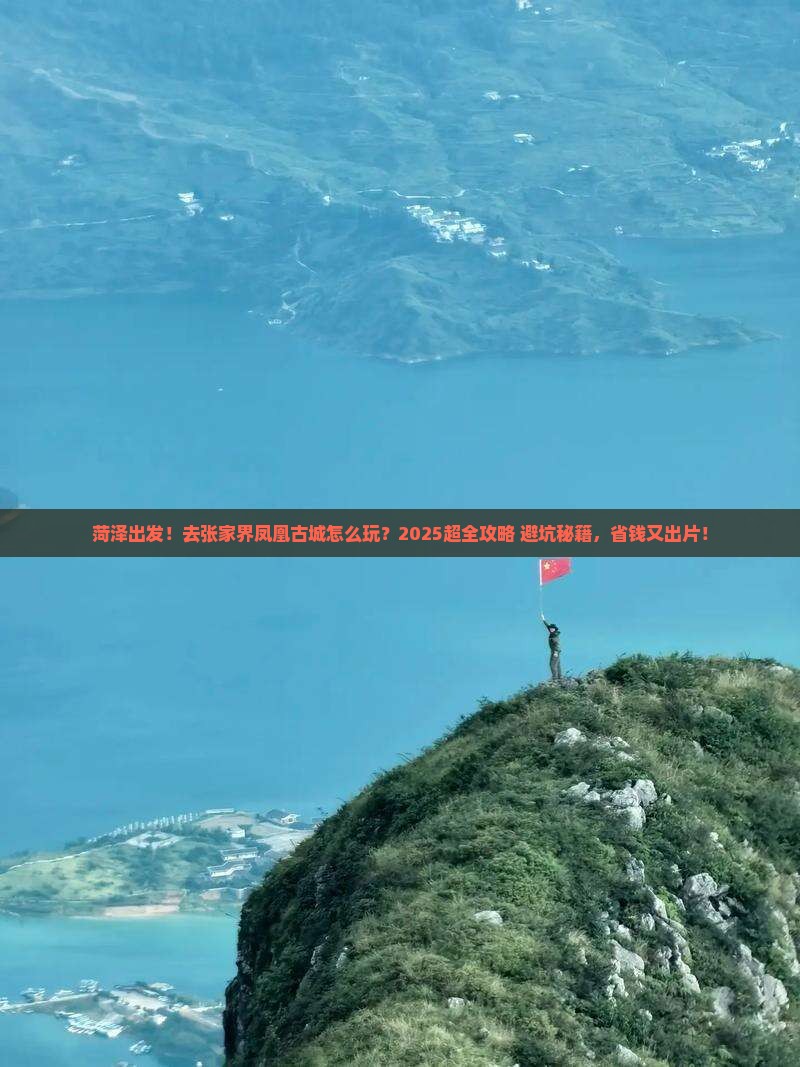菏泽到张家界凤凰古城大型旅游团