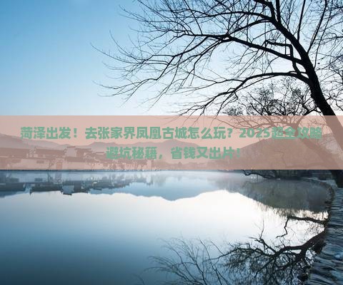 菏泽到张家界凤凰古城大型旅游团