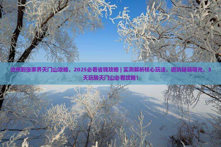 沧州到张家界天门山攻略