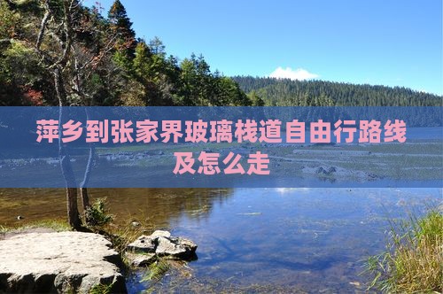 萍乡到张家界玻璃栈道自由行
