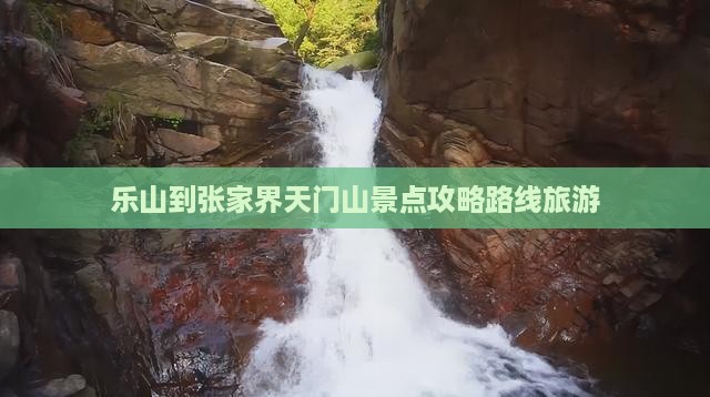乐山到张家界天门山景点