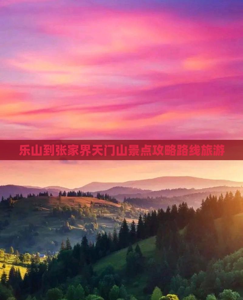 乐山到张家界天门山景点