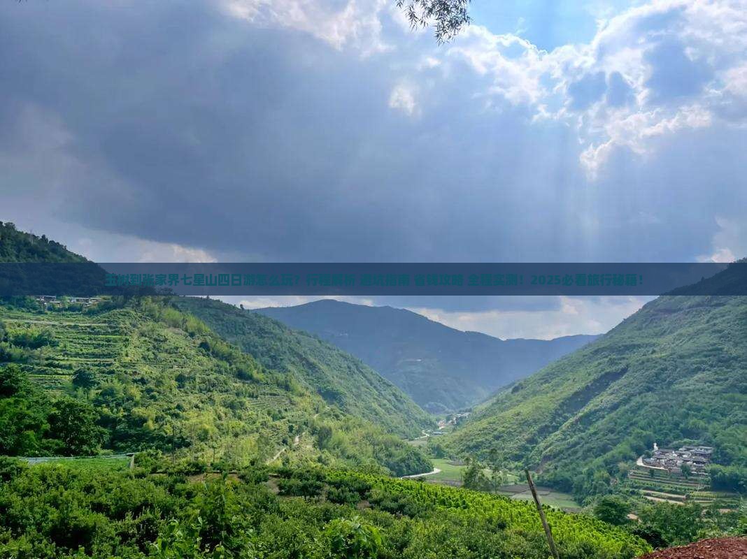 玉树到张家界七星山四日游