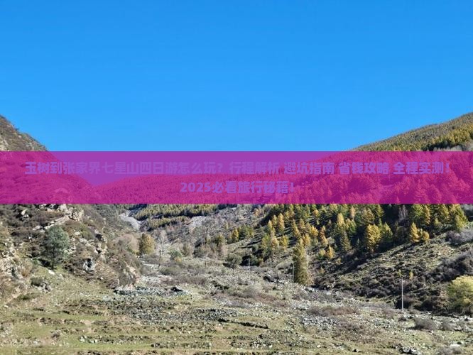 玉树到张家界七星山四日游
