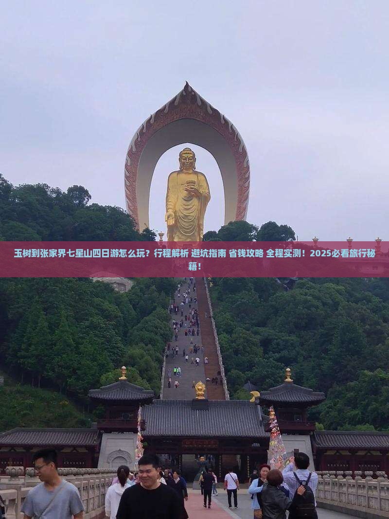 玉树到张家界七星山四日游