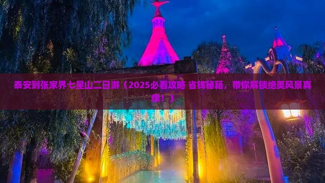 泰安到张家界七星山二日游