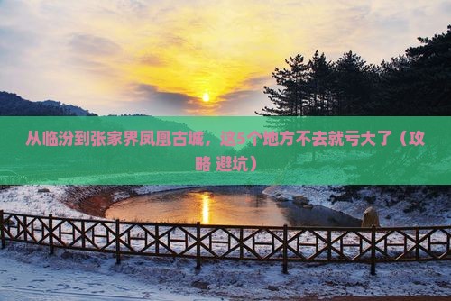 临汾到张家界凤凰古城必去地