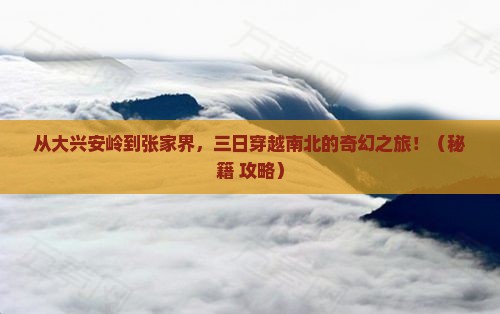 大兴安岭到张家界三日游
