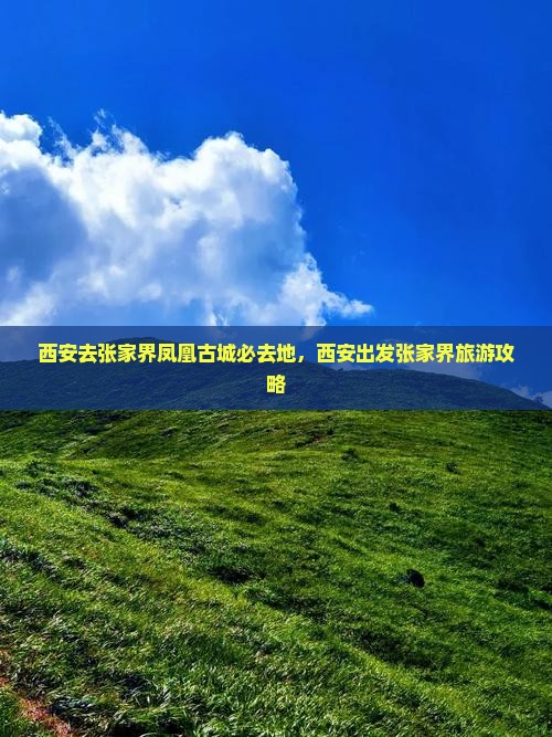 西安去张家界凤凰古城必去地