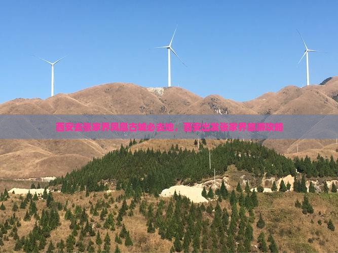 西安去张家界凤凰古城必去地