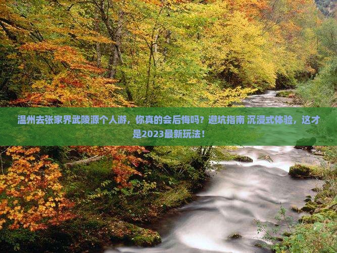 温州去张家界武陵源个人游