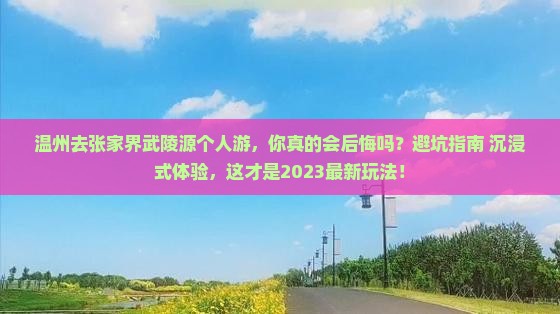 温州去张家界武陵源个人游