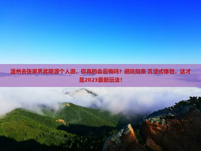 温州去张家界武陵源个人游