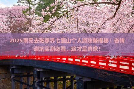 南充去张家界七星山个人游