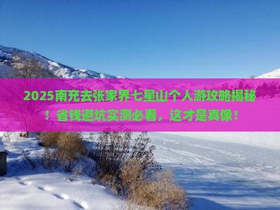 南充去张家界七星山个人游