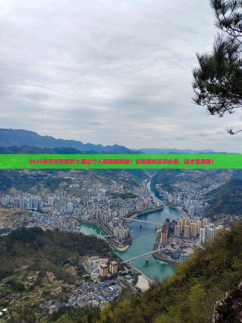 南充去张家界七星山个人游