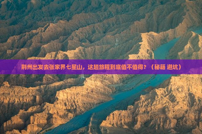 荆州到张家界七星山旅游