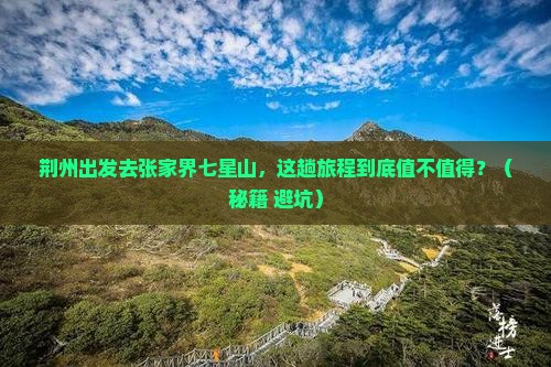 荆州到张家界七星山旅游