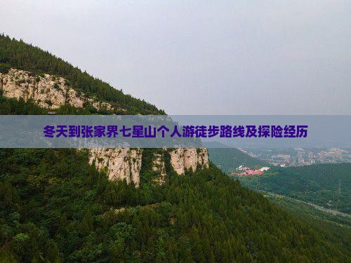 冬天到张家界七星山个人游