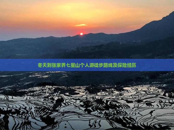 冬天到张家界七星山个人游