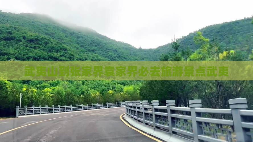 武夷山去张家界袁家界必去地