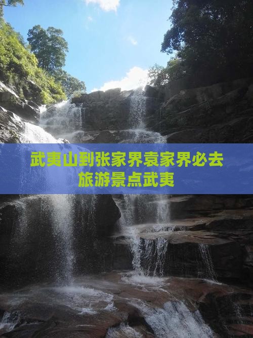 武夷山去张家界袁家界必去地
