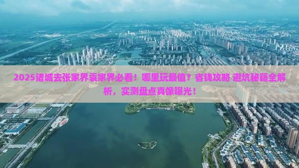 诸城去张家界袁家界哪里玩