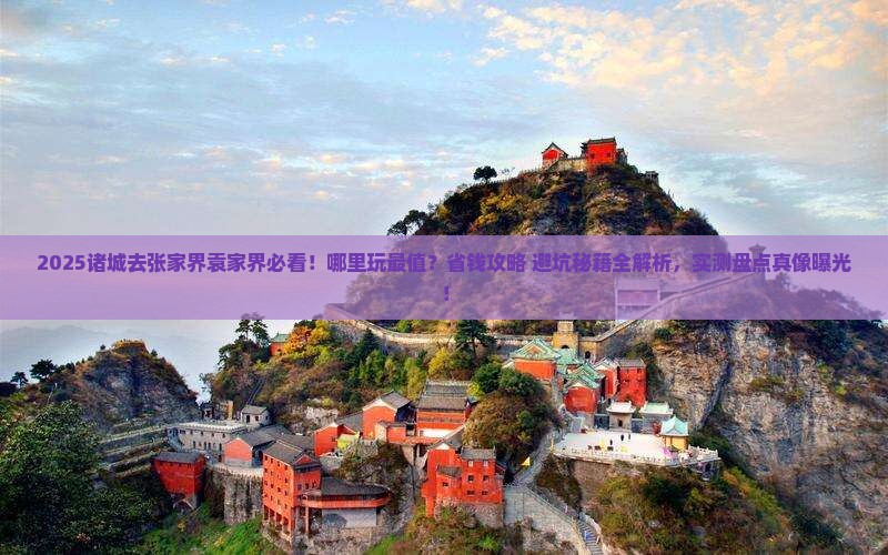 诸城去张家界袁家界哪里玩