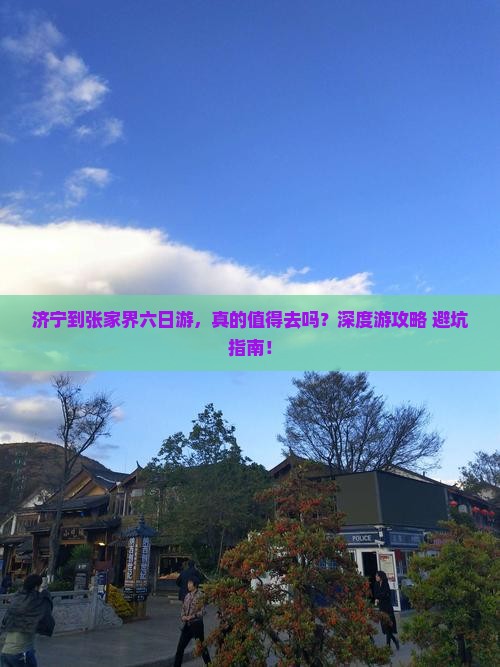 济宁到张家界六日游