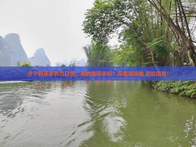 济宁到张家界六日游