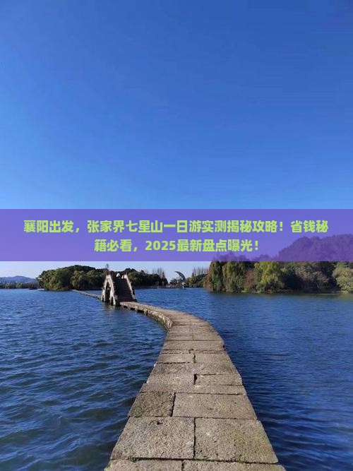 襄阳到张家界七星山一日