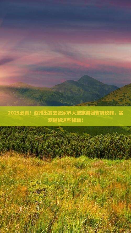 滁州去张家界大型旅游团