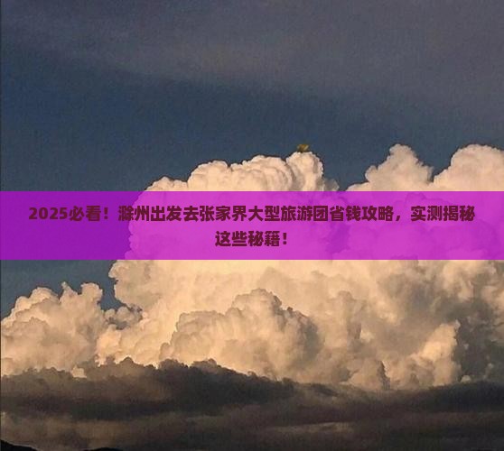 滁州去张家界大型旅游团
