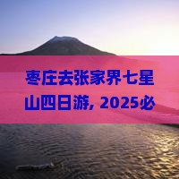 枣庄去张家界七星山四日游