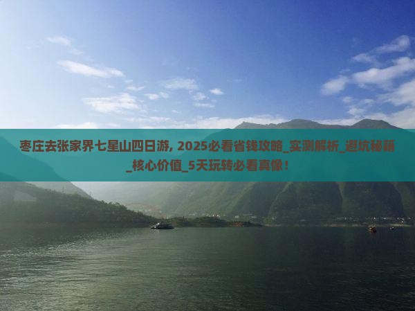 枣庄去张家界七星山四日游