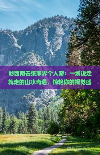 黔西南去张家界个人游