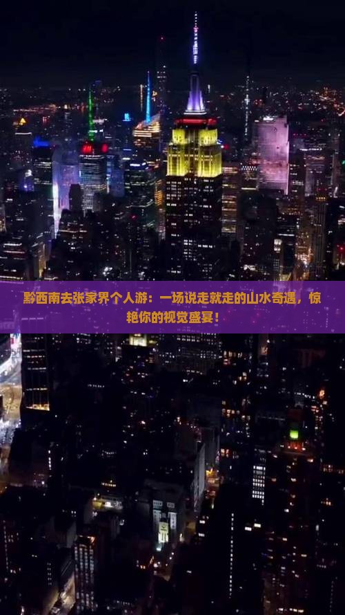 黔西南去张家界个人游