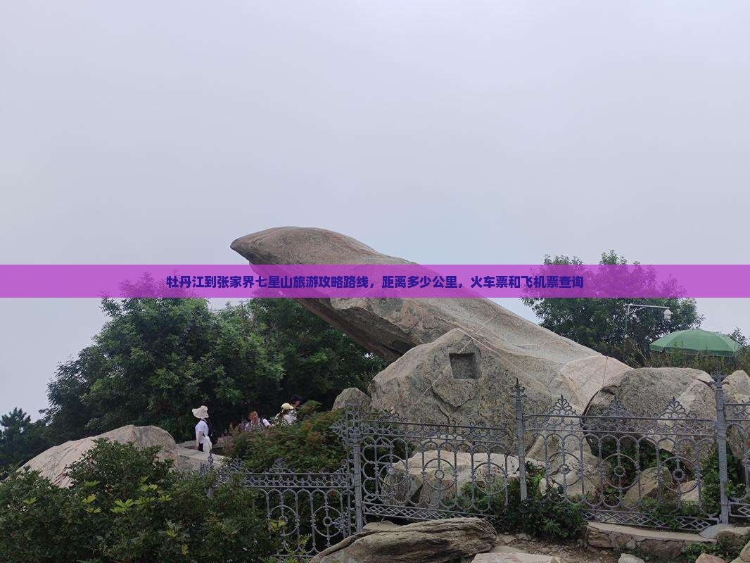 牡丹江到张家界七星山旅游