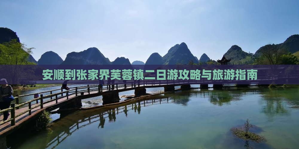 安顺到张家界芙蓉镇二日游