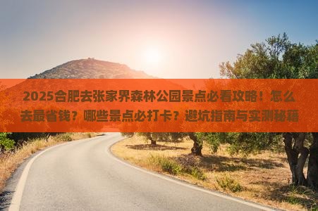 合肥去张家界森林公园景点