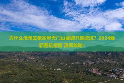 沧州去张家界天门山攻略
