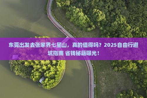 东莞到张家界七星山自由行